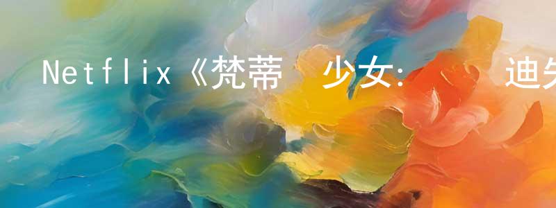 安圣的個人主頁,Netflix《梵蒂岡少女：奧蘭迪失蹤案第一季》迅雷下載/在線觀看/百度云-犯罪/歷史載-美劇天堂
